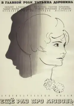 Постер: Еще раз про любовь (1967)