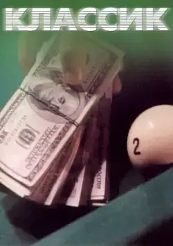 Постер: Классик (1998)