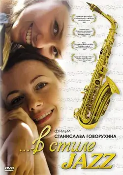 Постер: В стиле jazz (2010)