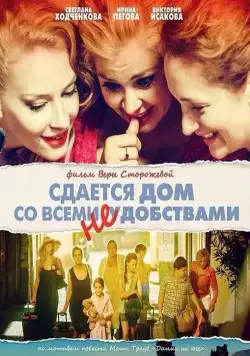 Постер: Сдается дом со всеми неудобствами (2016)