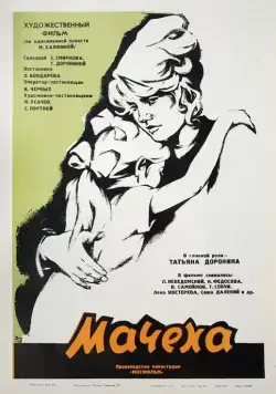 Постер: Мачеха (1973)