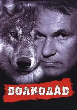 Постер: Волкодав (1992)
