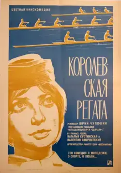 Постер: Королевская регата (1966)