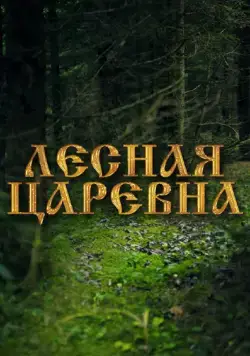 Постер: Лесная царевна (2005)