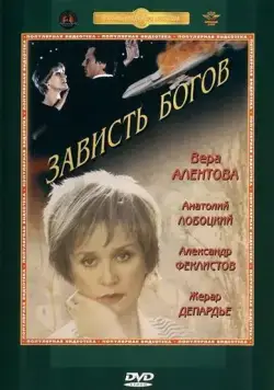 Постер: Зависть богов (2000)