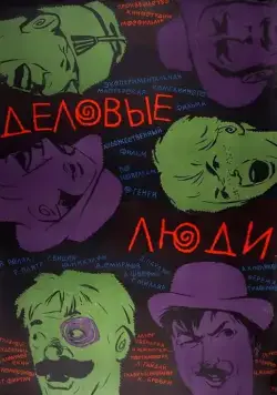 Постер: Деловые люди (1963)