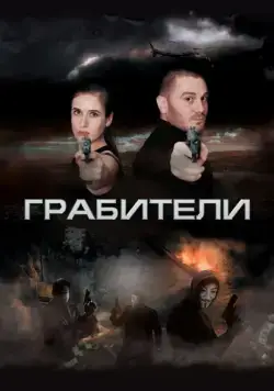 Постер: Грабители (2017)