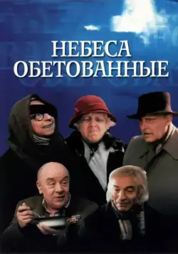 Постер: Небеса обетованные (1991)