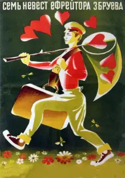 Постер: Семь невест ефрейтора Збруева (1970)