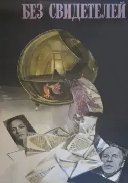 Постер: Без свидетелей / tt0085238 (1983)