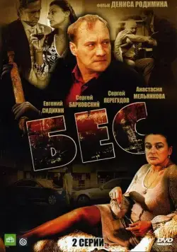 Постер: Бес (2008)