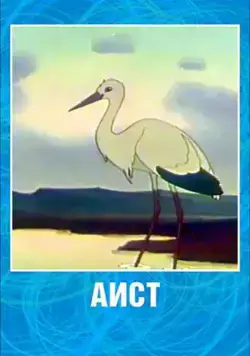 Постер: Аист (1956)