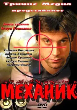 Постер: Механик (2012)