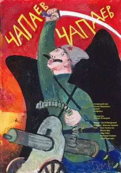 Постер: Чапаев Чапаев (2013)