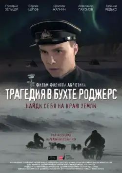 Постер: Трагедия в бухте Роджерс (2015)