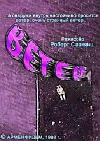 Постер: Ветер (1988)