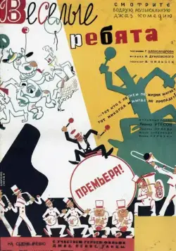 Постер: Веселые ребята (1934)