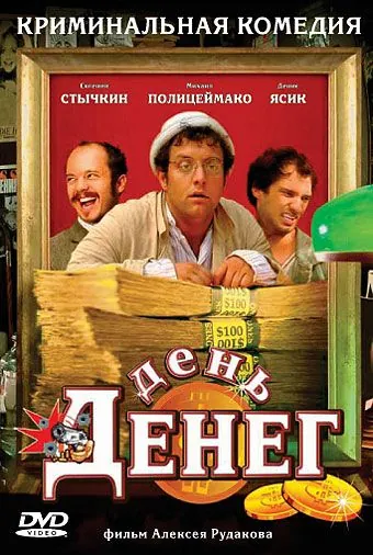 Постер: День денег (2006)