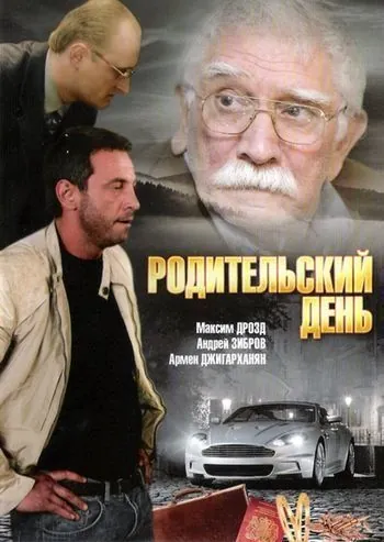 Постер: Родительский день (2008)