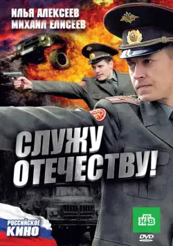 Постер: Служу Отечеству! (2010)