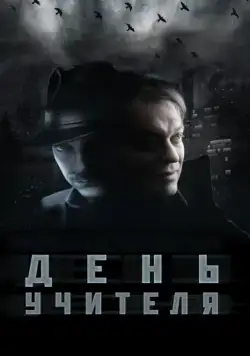 Постер: День учителя (2012)
