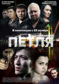 Постер: Петля (2012)