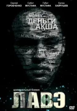 Постер: Лавэ (2009)