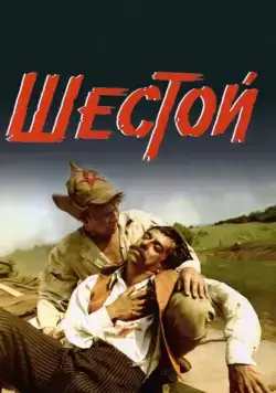Постер: Шестой (1981)