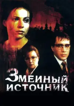 Постер: Змеиный источник (1997)