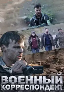 Постер: Военный корреспондент (2014)