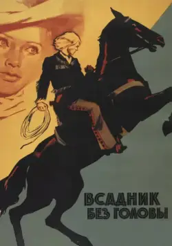Постер: Всадник без головы (1973)