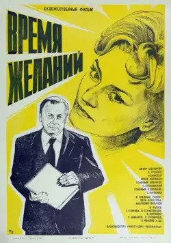 Постер: Время желаний (1984)