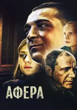 Постер: Афера (2001)