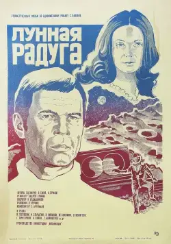 Постер: Лунная радуга (1983)