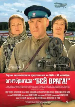 Постер: Агитбригада «Бей врага!» / Agitbrigada 'Bey vraga!' (2007)