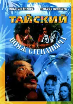 Постер: Тайский вояж Степаныча (2005)