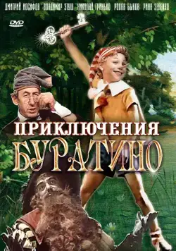 Постер: Приключения Буратино (1975)
