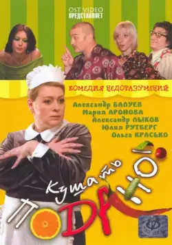 Постер: Кушать подано! / Kushat podano! (2005)