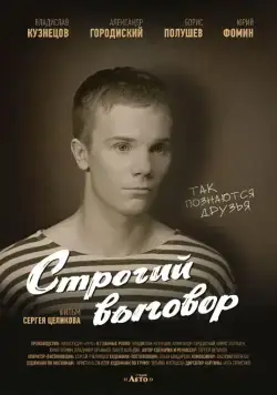 Постер: Строгий выговор (2016)