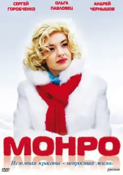 Постер: Монро (2009)