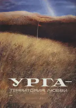 Постер: Урга: Территория любви (1991)