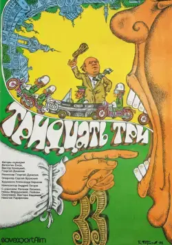 Постер: Тридцать три (1965)