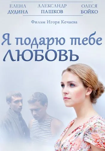 Постер: Я подарю тебе любовь (2013)