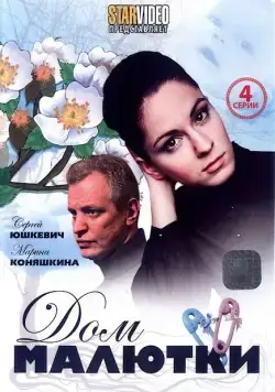 Постер: Дом малютки (2010)