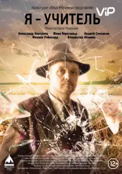 Постер: Я – учитель (2016)