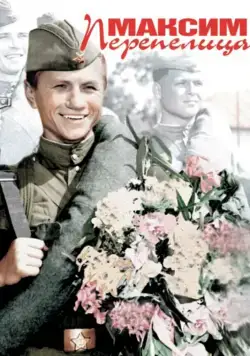 Постер: Максим Перепелица (1955)