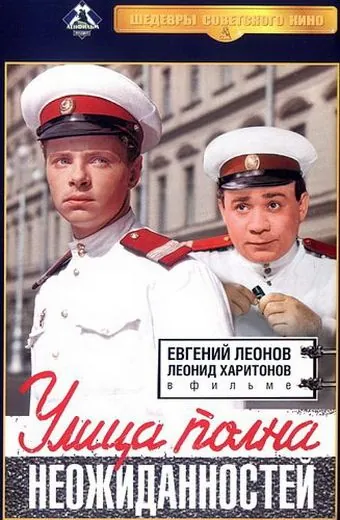 Постер: Улица полна неожиданностей (1958)