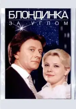 Постер: Блондинка за углом (1984)