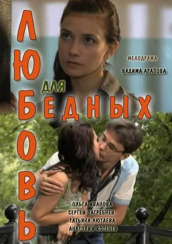 Постер: Любовь для бедных (2012)