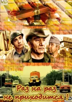 Постер: Раз на раз не приходится (1987)
